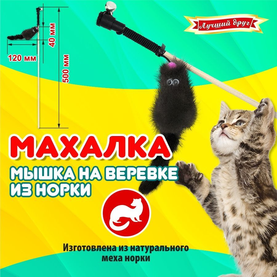 Махалка для кошек и котят Лучший друг мышка на веревке из натуральной норки темная  #1