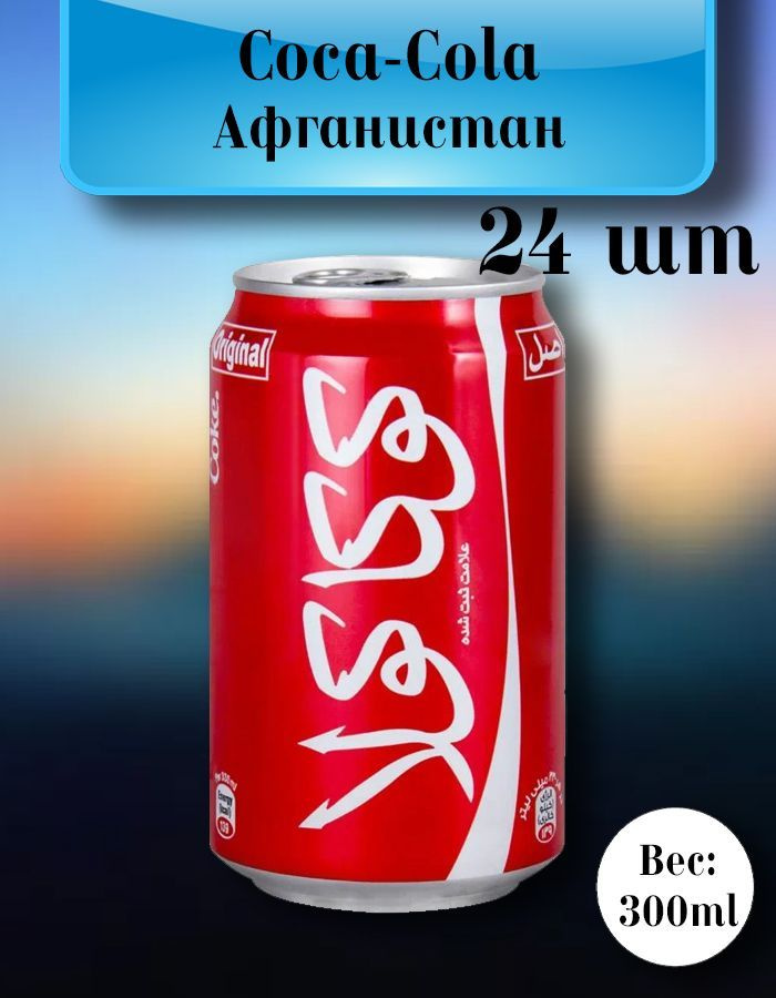 Coca-Cola Афганистан 300ml #1