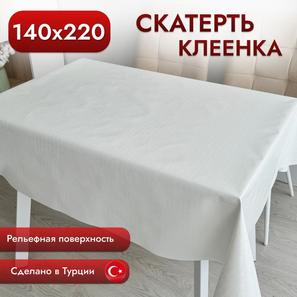 Скатерть клеенка на стол праздничная 140*220 см #1