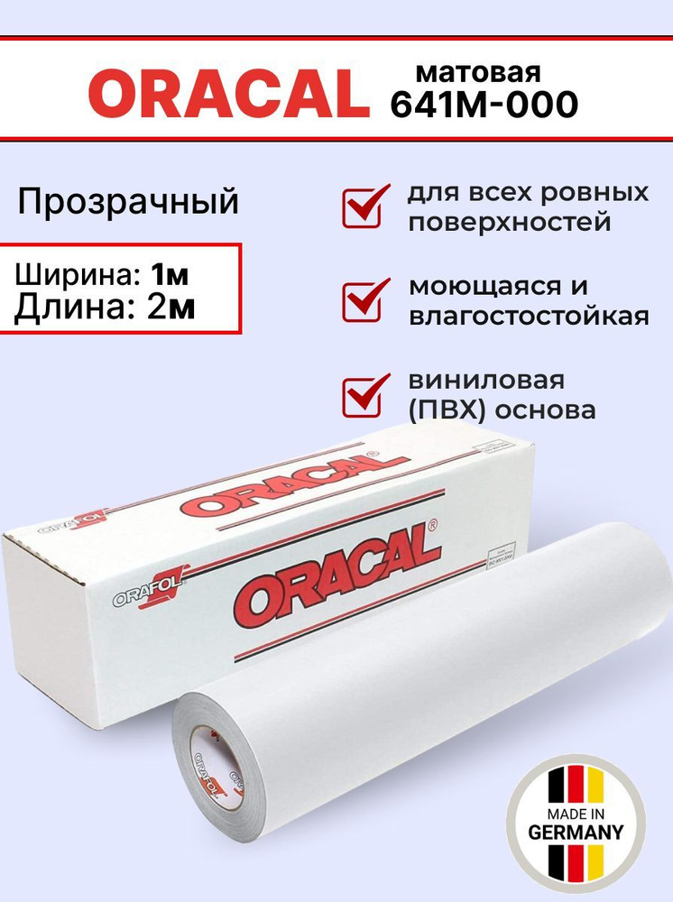 Самоклеящаяся пленка Oracal 641 M 000 1х2м, прозрачный, матовый, отрезок  #1