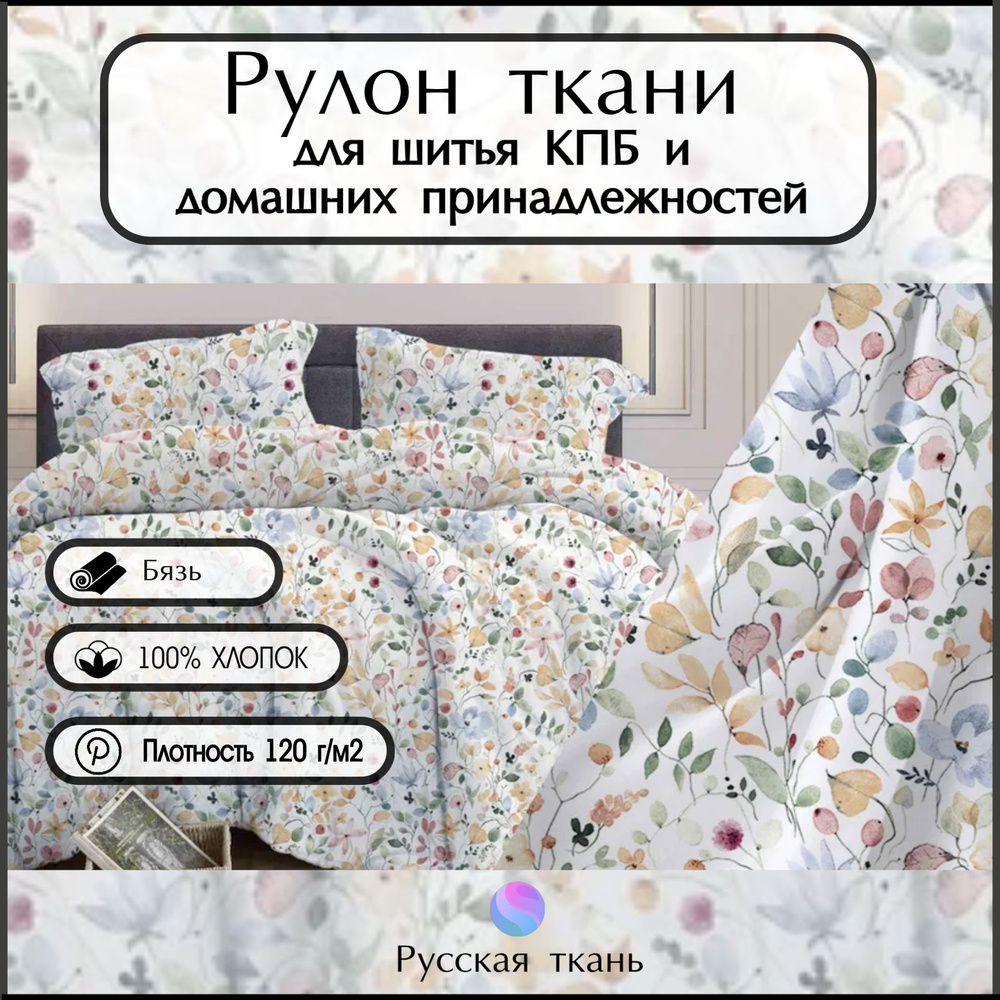 Ткань бязь рулон (33 метра), "Флоранс" , Хлопок ширина 220 , Плотность 120г/м2, для шитья постельного #1