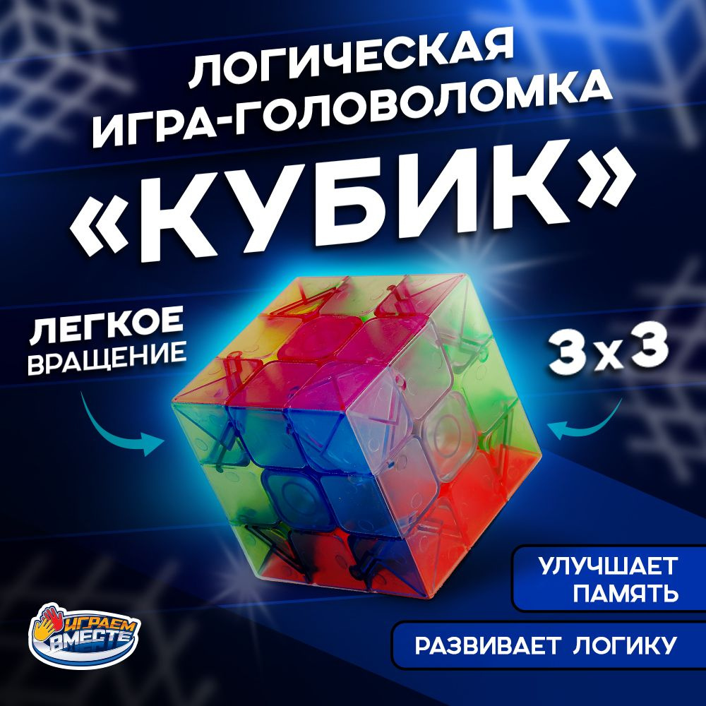 Головоломка для детей Кубик 3x3 Играем вместе / скоростной  #1