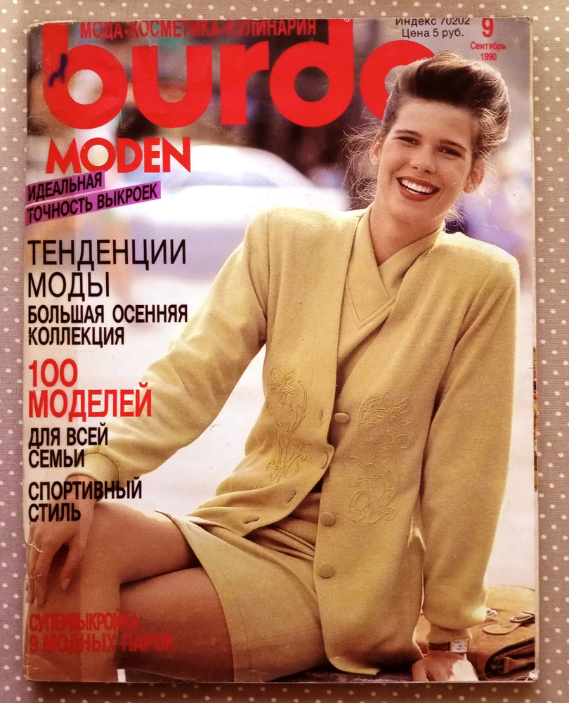 Журнал Бурда (Burda Style) 9/1990 #1