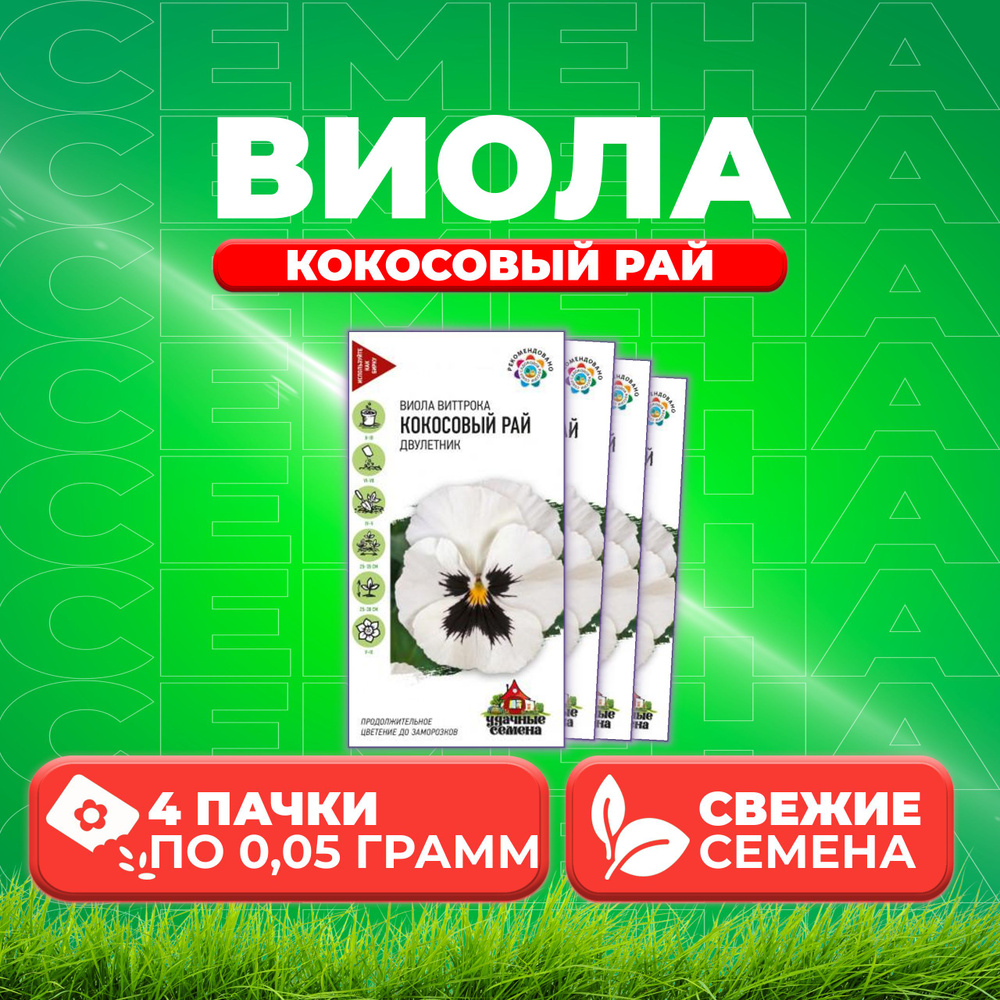 Виола Кокосовый рай, Виттрока (Анютины глазки), 0,05г, Удачные семена (4 уп)  #1