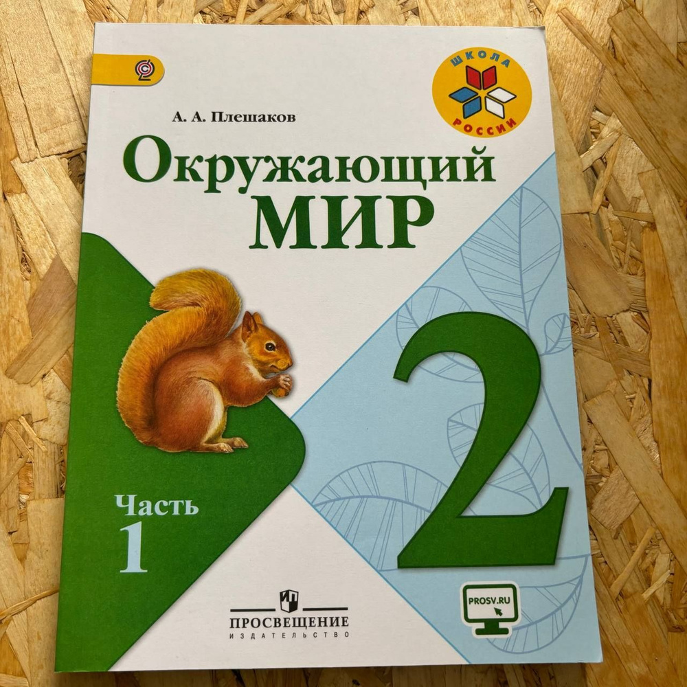 Окружающий мир 2 класс 1 часть Плешаков А. А. с 2015-2018г. #1