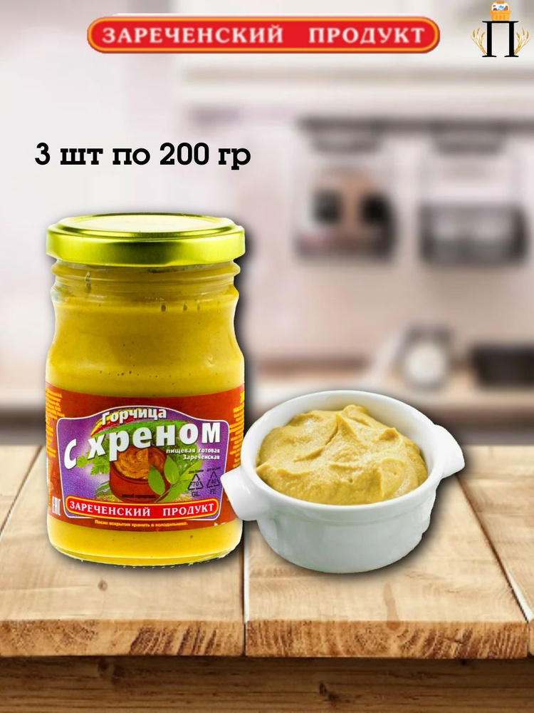 Зареченский продукт Горчица Русская 200г. 3шт. #1