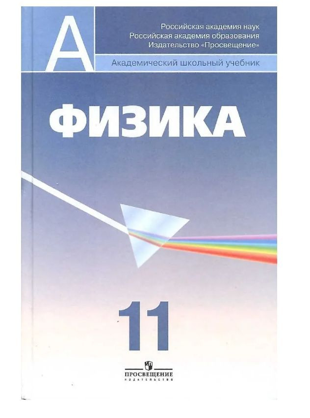 Кабардин, Глазунов, Орлов. Физика. 11 класс. Учебник. | Кабардин Олег Федорович  #1