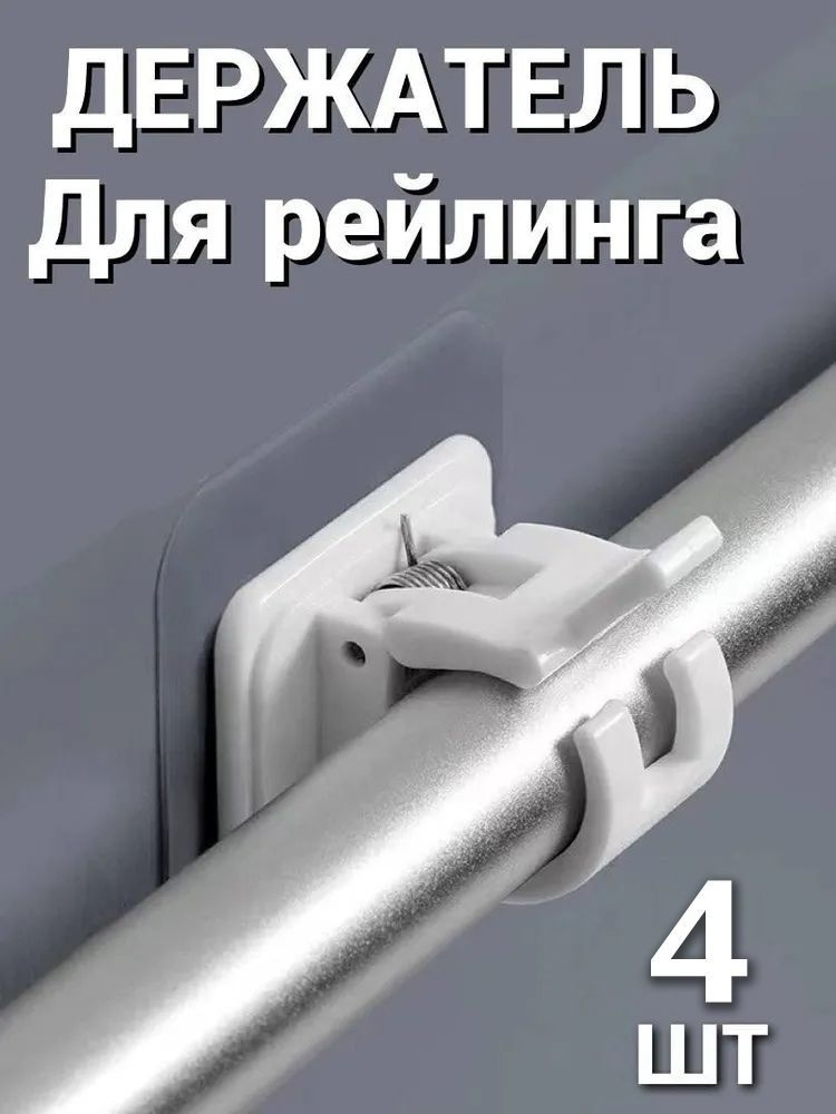 Держатель для рейлинга на кухню самоклеящийся. Крепление для трубы универсальное без сверления, 4 шт. #1