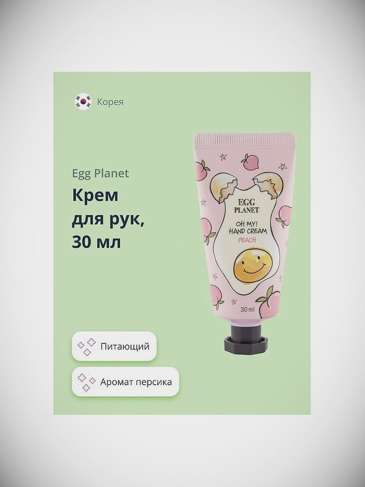 EGG PLANET Крем для рук OH MY! HAND CREAM персик 30 мл #1