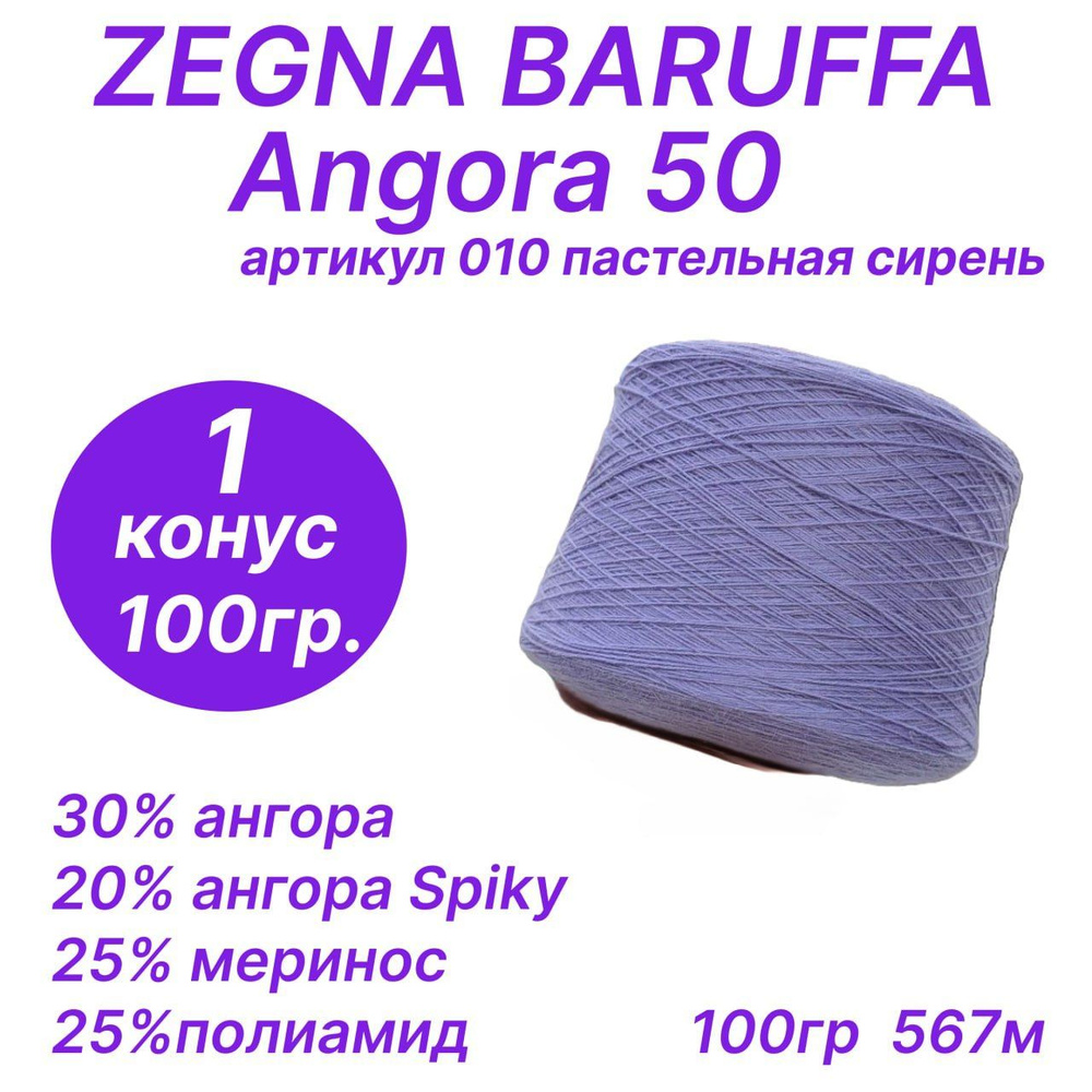 Angora 50, Zegna Baruffa, 100гр ( Ангора 50, Зегна Баруффа) #1