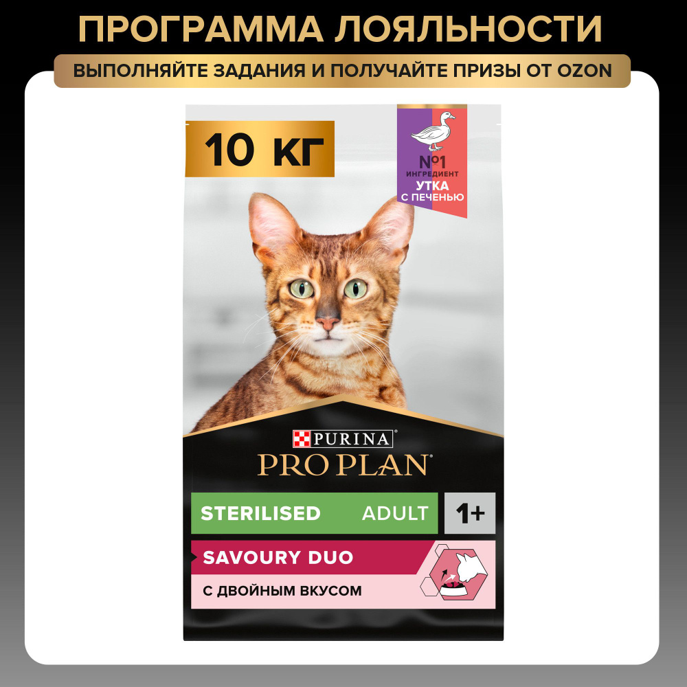 Сухой корм PRO PLAN® Sterilised SAVOURY DUO для взрослых стерилизованных привередливых кошек с уткой #1