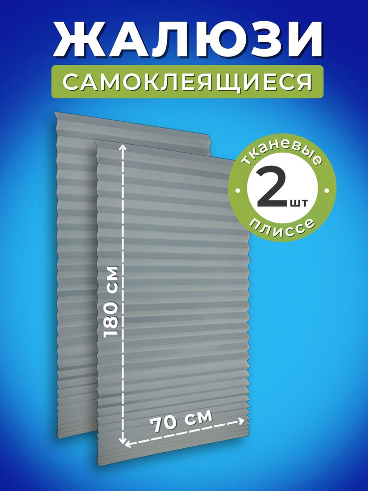 Жалюзи на окна горизонтальные плиссе самоклеящиеся тканевые 70см*180см Серые 2шт  #1
