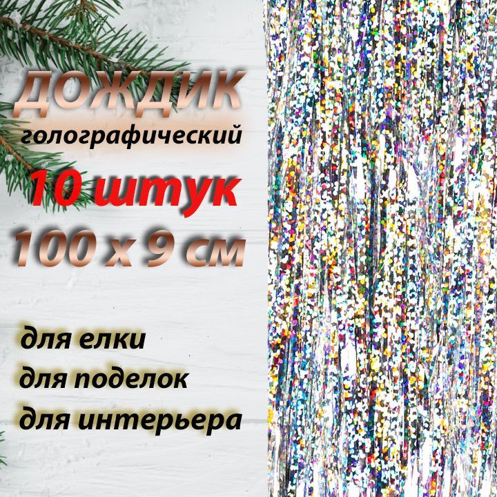 Дождик голографический 100см /1мм , набор 10шт #1