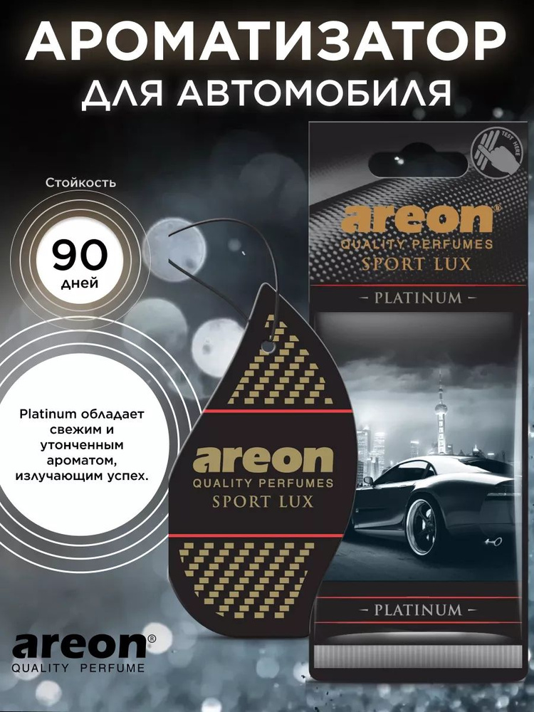 Ароматизатор AREON LUX SPORT PLATINUM #1