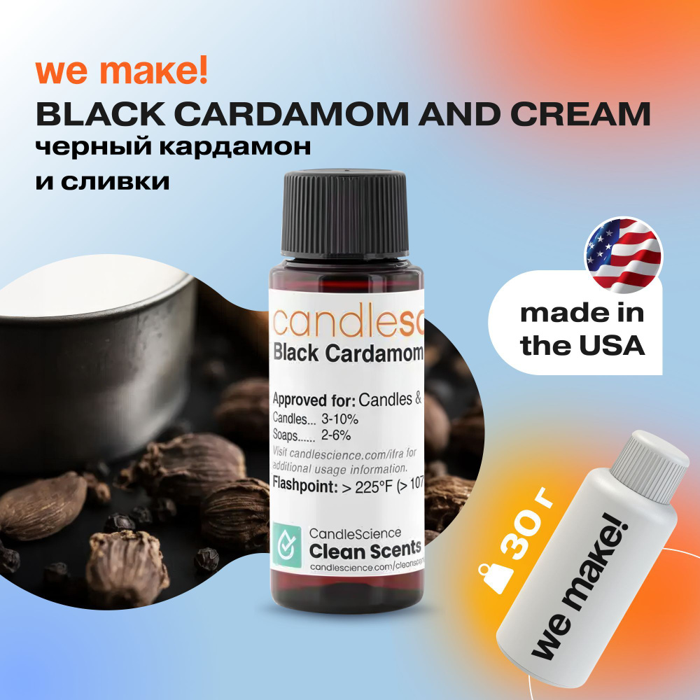 Отдушка "Черный кардамон и сливки / black cardamon and cream" 30гр. CandleScience США Отдушка для свечей, #1