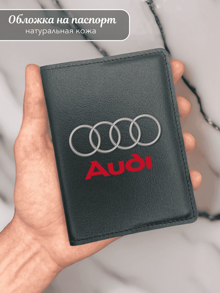 Обложка на паспорт Ауди Audi #1