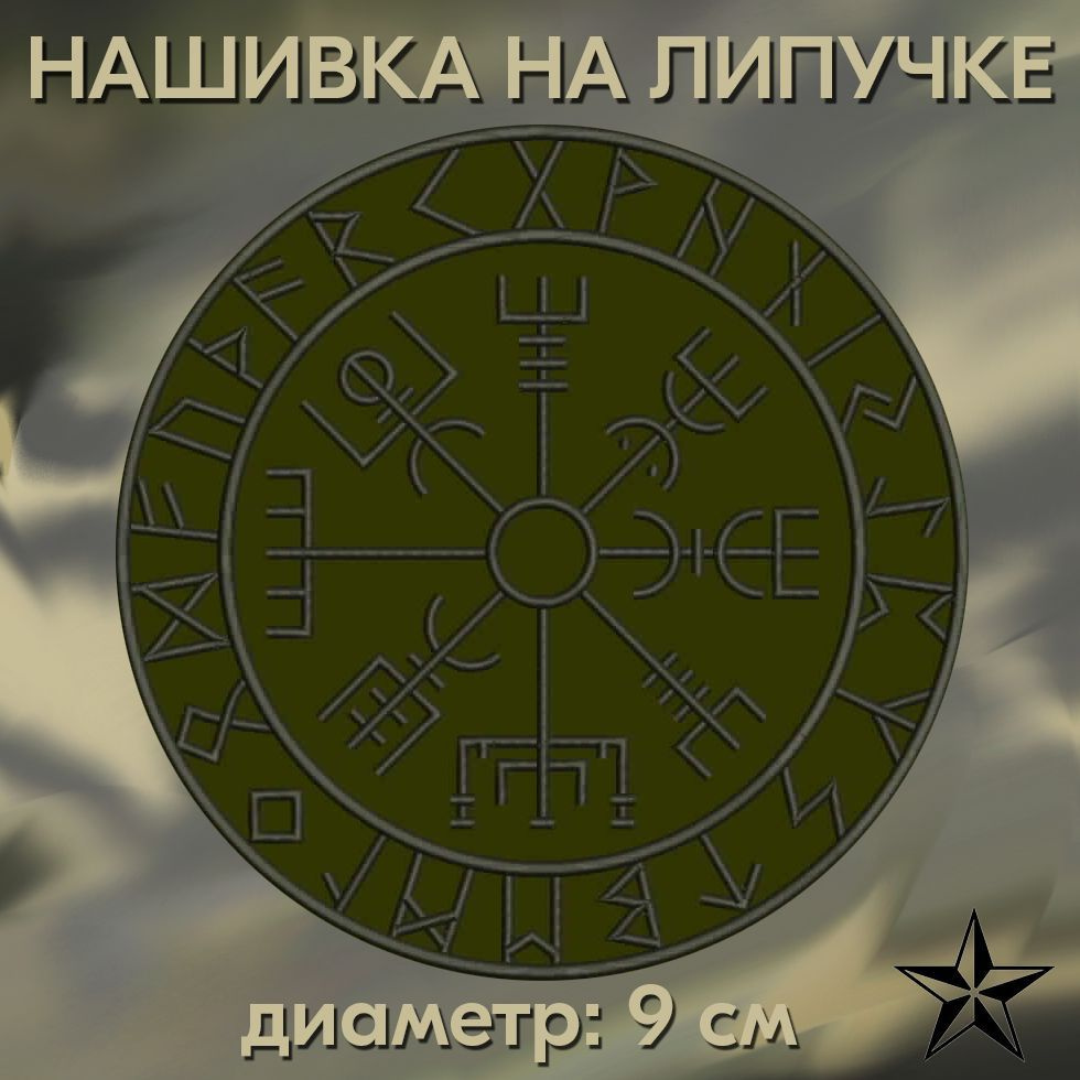 Нашивка Вегвизир (Рунический компас) на липучке 9*9 см, нашивка на одежду. Патч с вышивкой Shevronpogon, #1