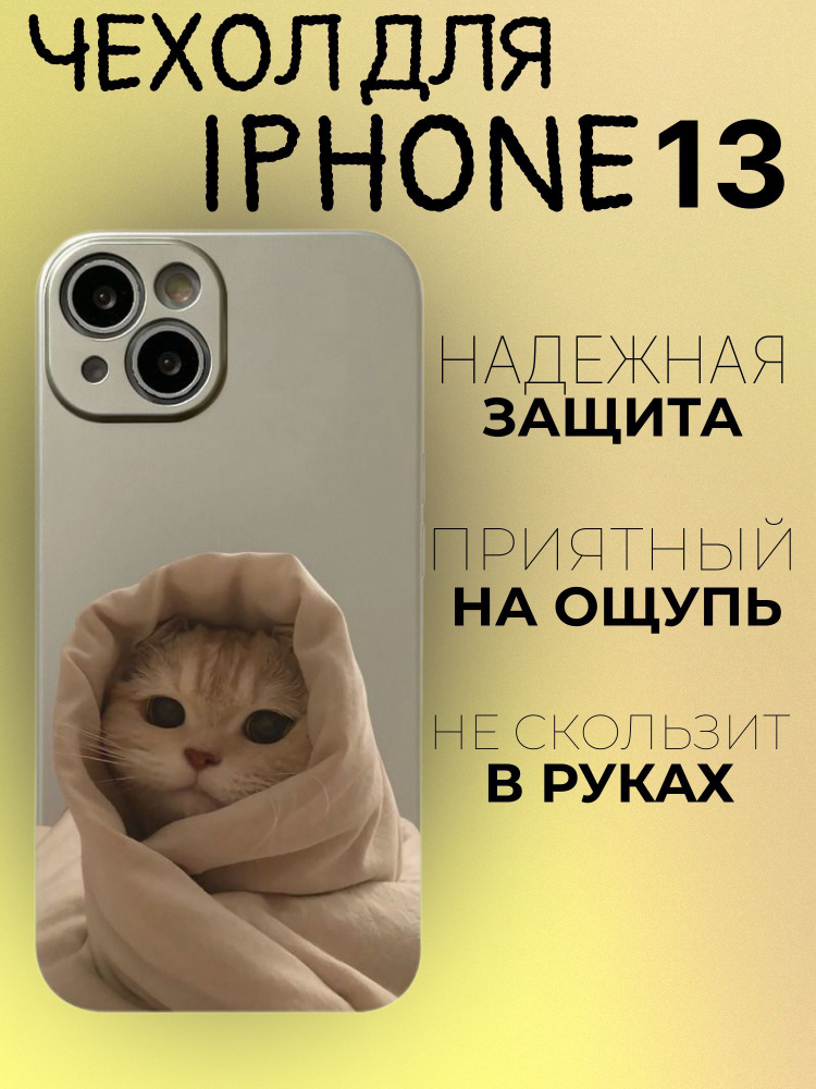 Силиконовый чехол для Apple iPhone 13 с принтом Спящий кот / Накладка бампер на айфон 13 с принтом котик #1