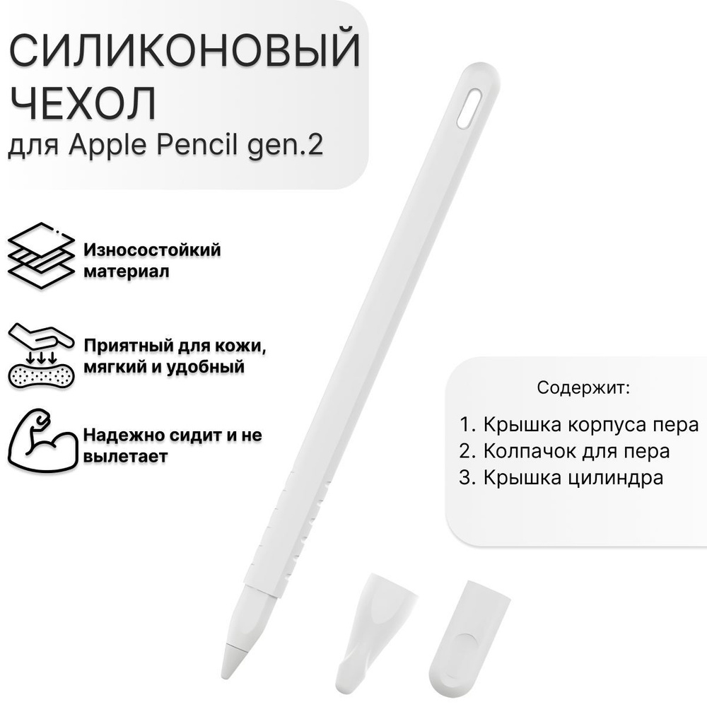 Защитный силиконовый чехол для Apple Pencil gen.2 белый #1