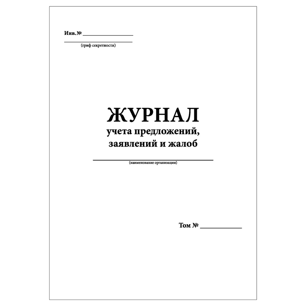 Комплект (2 шт.), Журнал учета предложений, заявлений и жалоб (80 лист, полистовая нумерация)  #1