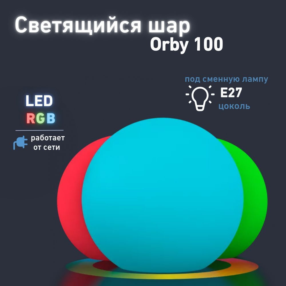 Cветильник садовый фигурный Шар Orby 100 BERKANO, 100см, c многоцветной LED RGB подсветкой RGB E27, пульт #1