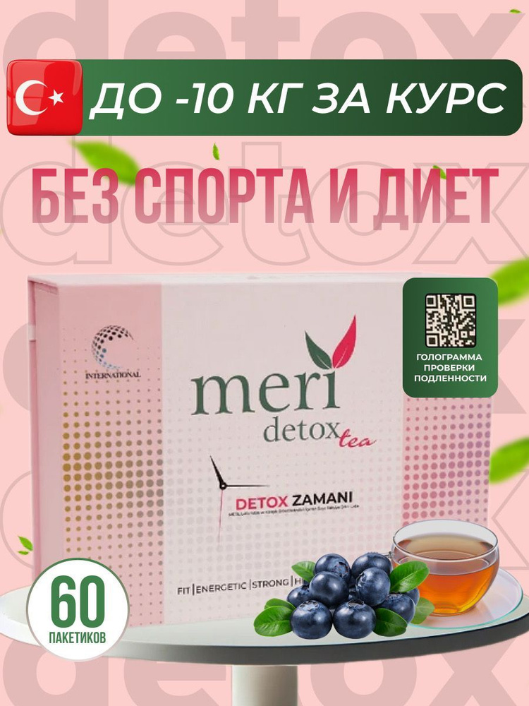 MERI Detox чай турецкий для похудения, блокатор аппетита, жиросжигатель  #1