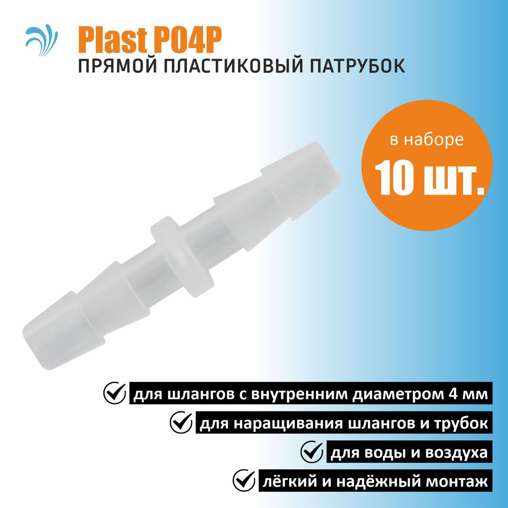 Krelong Plast P04P - прямой пластиковый патрубок соединения шлангов с внутренним диаметром 4мм, набор #1