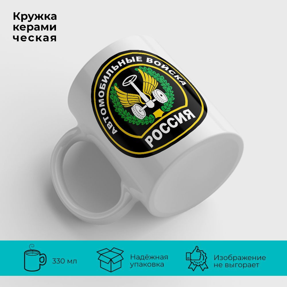 Orca Coatings Кружка "Автомобильные войска. Всегда готовы к броску!", 330 мл, 1 шт  #1