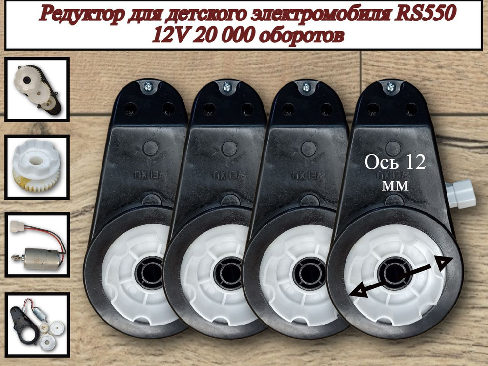 Редуктор для электромобиля RS550 12V 20 000 об. (4шт) #1