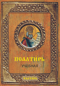 Псалтирь учебная. Церковно-славянский язык с параллельным переводом на русский язык. Издатель Даръ.  #1