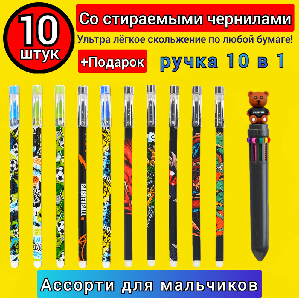 Ручка со стираемыми чернилами "Ассорти для мальчиков" (10 штук) + Подарок ручка 10 цветов в 1  #1