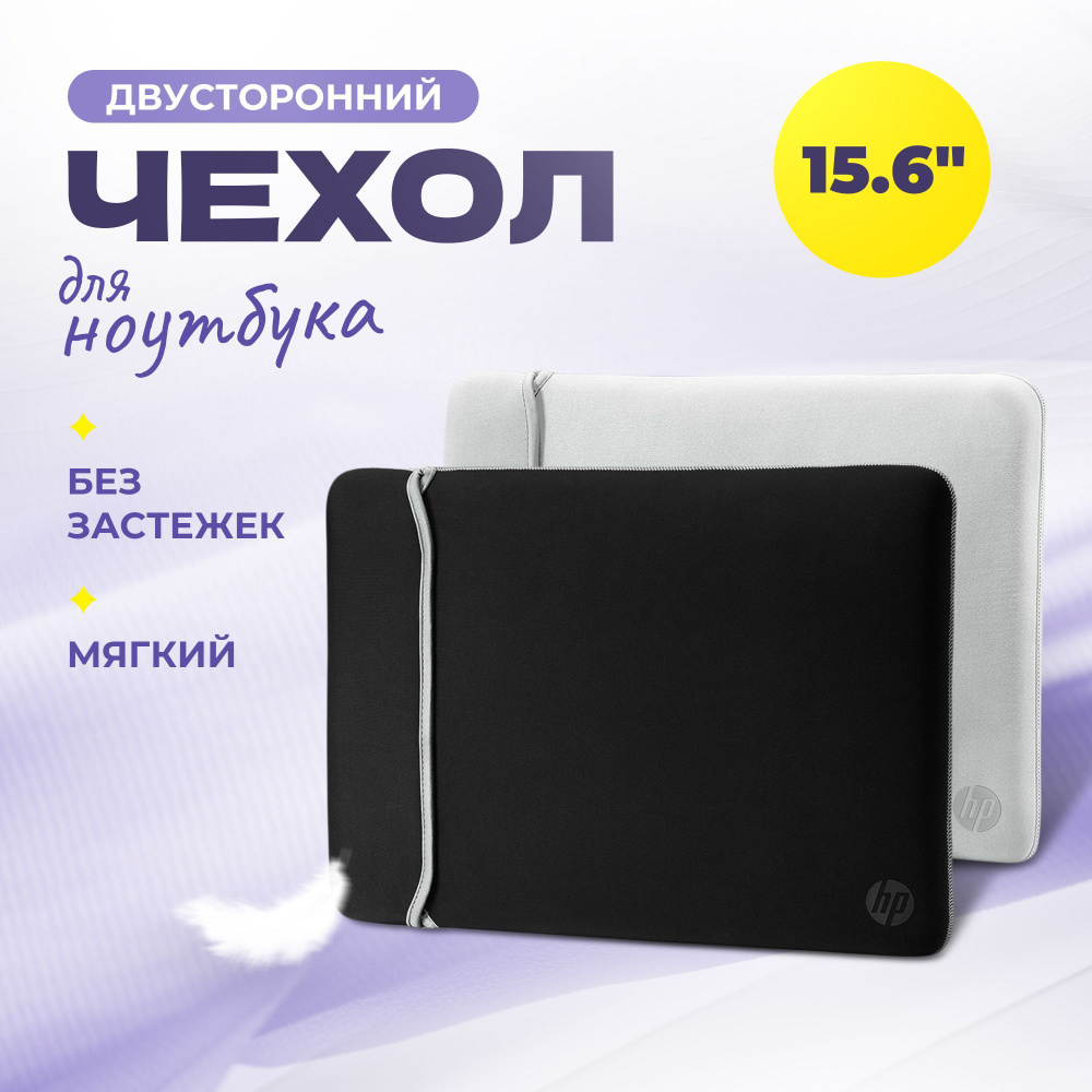 Чехол для ноутбука 15.6 дюймов из неопрена двусторонний HP, черно-белый  #1