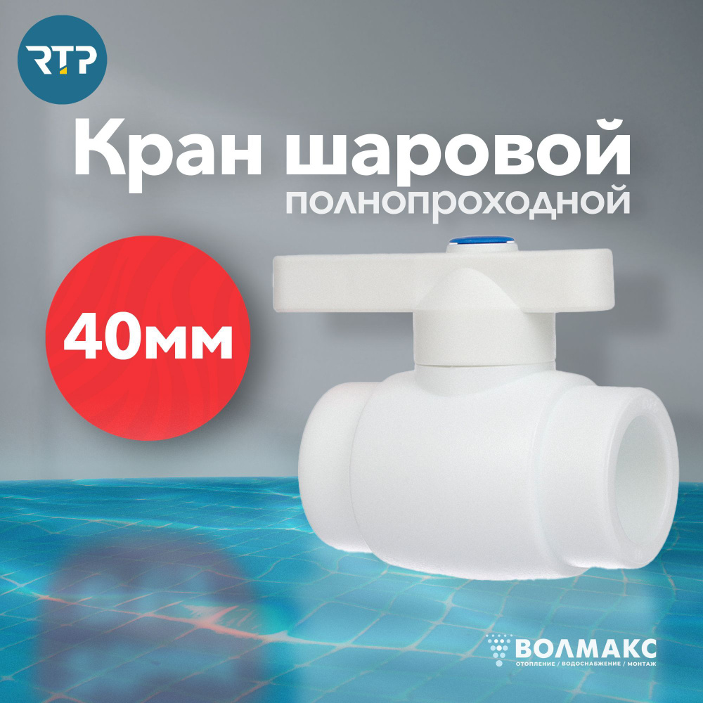 Кран шаровой PPR D40 mm RTP полнопроходной фитинг для труб, полипропилен  #1