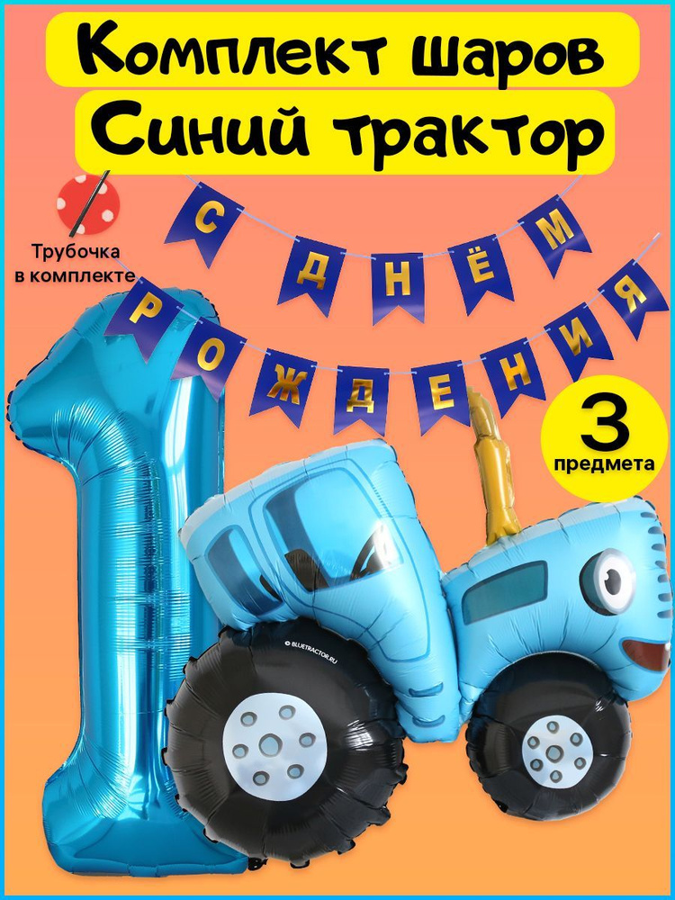 Комплект Синий трактор, гирлянда и цифра 1 на 1 год #1