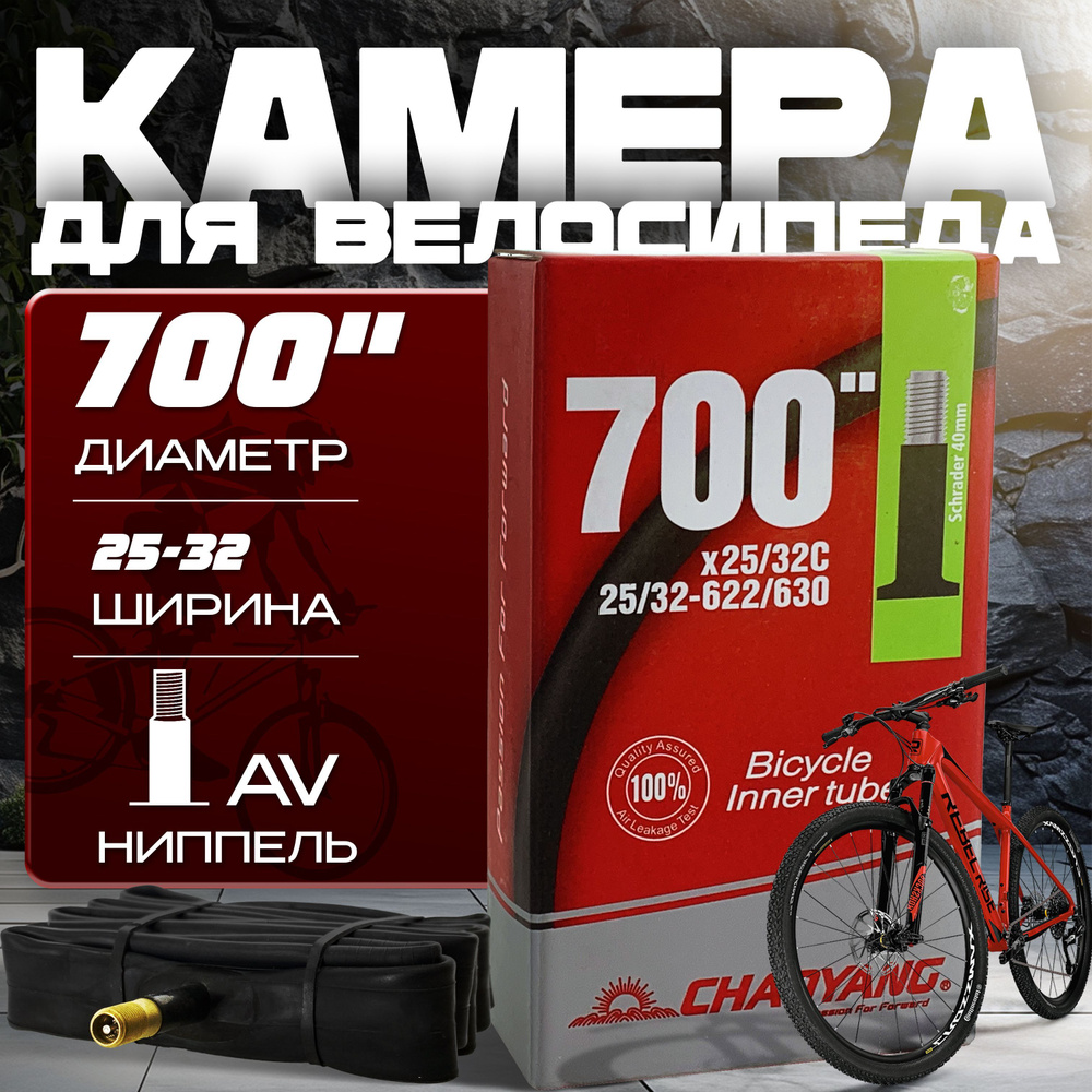 Камера для велосипеда CHAO YANG 700x 25/32С AV 40мм бутиловая, #1