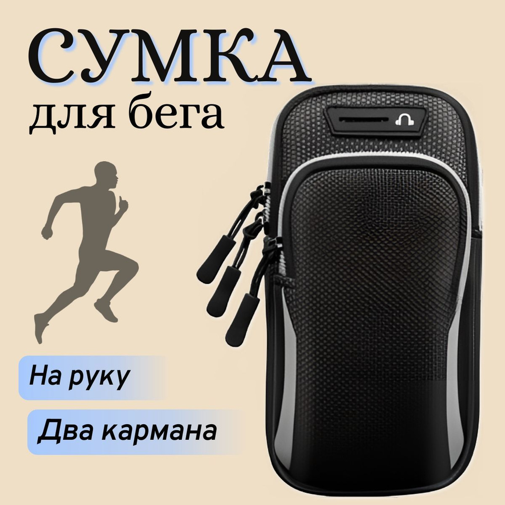 Сумка спортивная для бега на руку #1