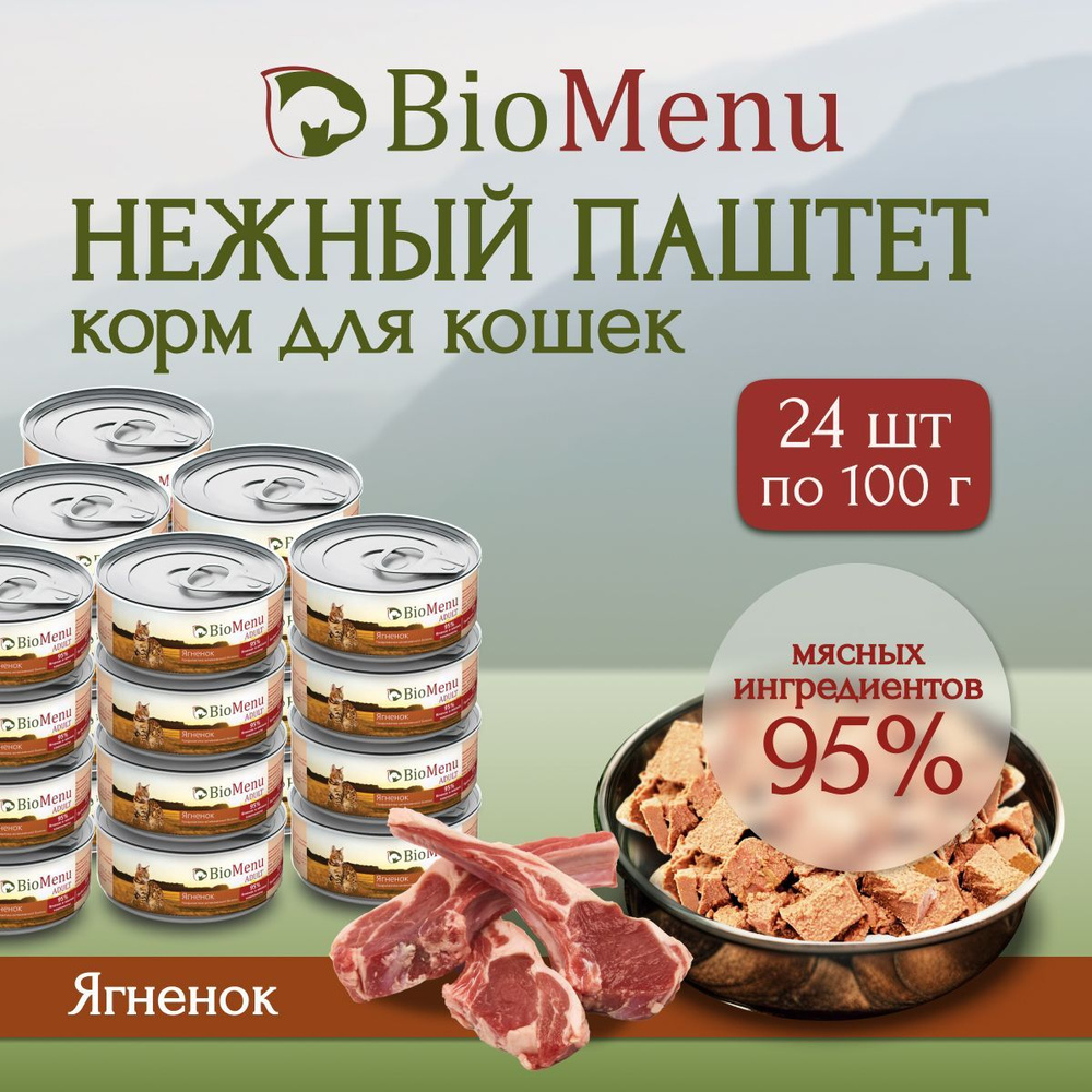 Влажный корм для кошек BioMenu ADULT мясной паштет с Ягненком 95%-МЯСО 100г х 24 шт  #1