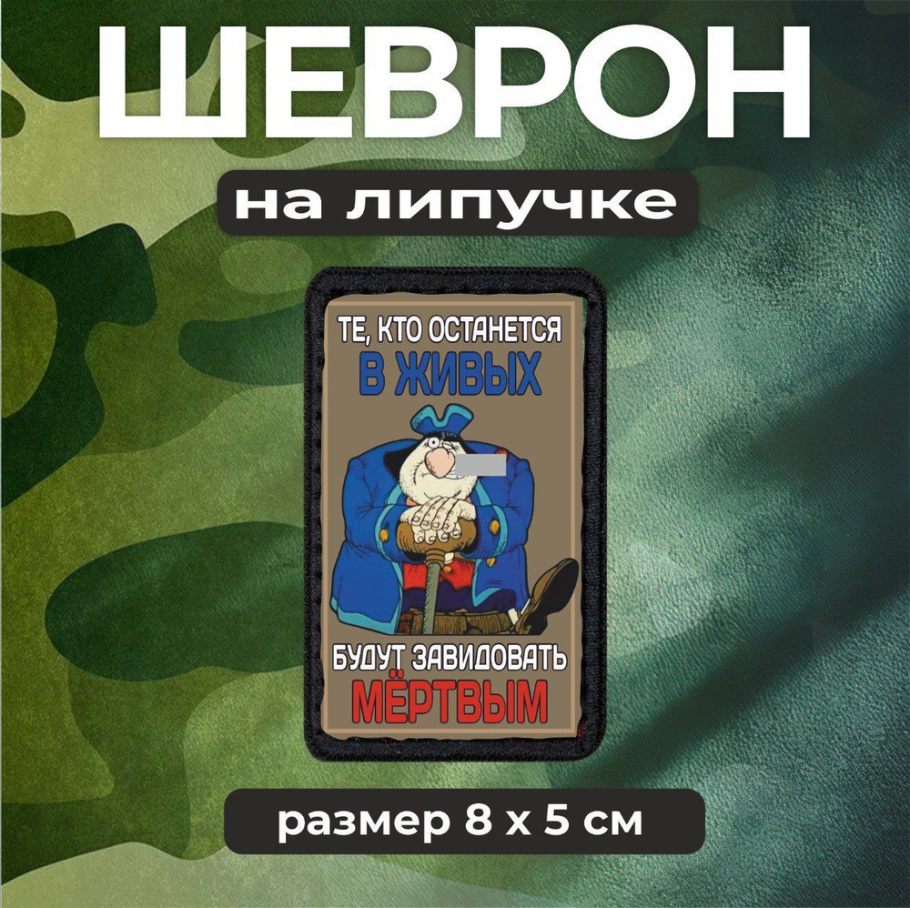 Шеврон на липучке Те, кто останется в живых, будут завидовать  #1