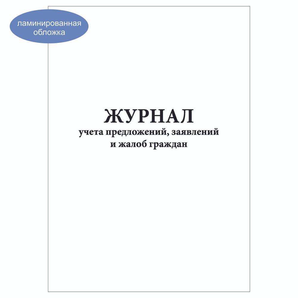 Комплект (10 шт.), Журнал учета предложений, заявлений и жалоб граждан (80 лист, полистовая нумерация, #1