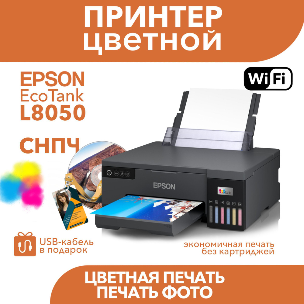 Цветной принтер L8050 Wi-Fi СНПЧ 6 цветов #1