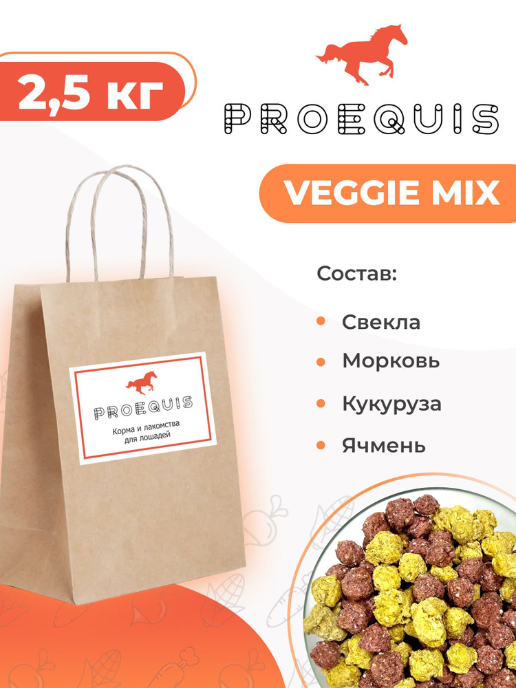 Лакомство овощной микс для лошадей, 2.5 кг VEGGIE MIX ProEquis #1