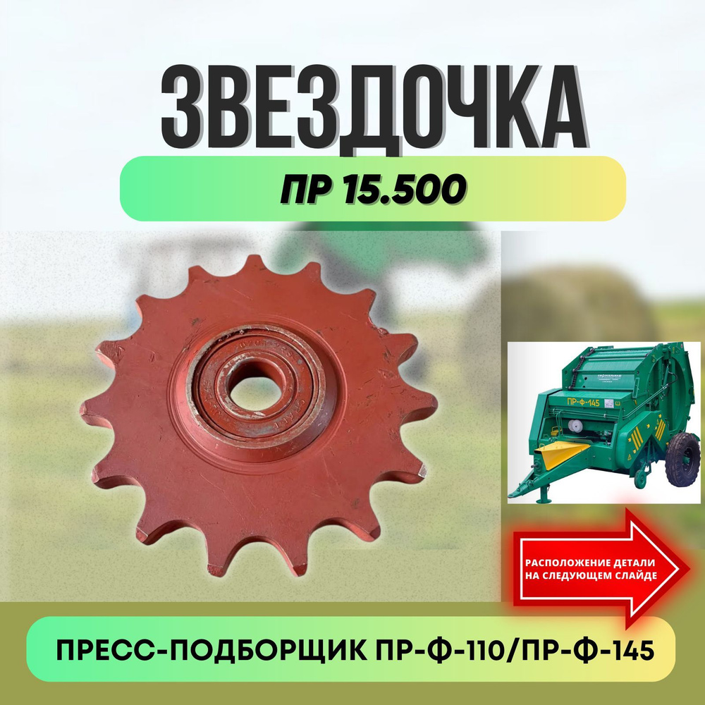 Звездочка натяжная ПР 15.500 ПРЕСС-ПОДБОРЩИК ПР-Ф-110/145 #1