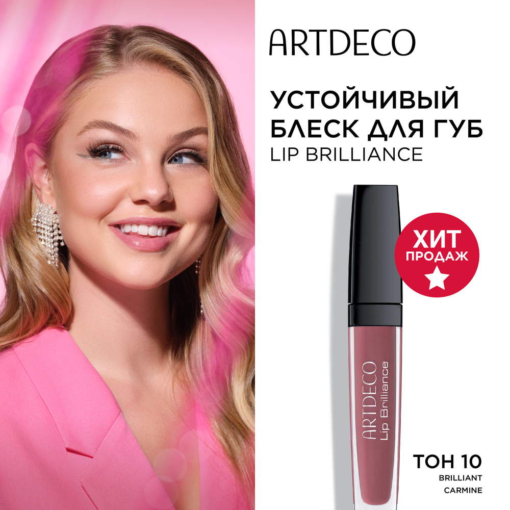 Блеск для губ ARTDECO Lip Brilliance устойчивый, сияющий, тон 10 brilliant carmine, 5 мл  #1