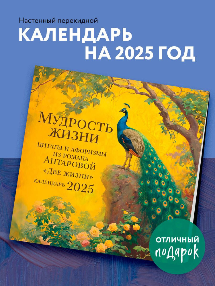 Мудрость жизни. Календарь цитат и афоризмов Антаровой. Календарь настенный на 2025 год (300х300)  #1