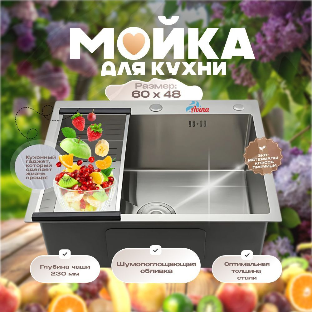 Мойка для кухни AVINA 60*48 / Врезная раковина для кухни из нержавейки  #1