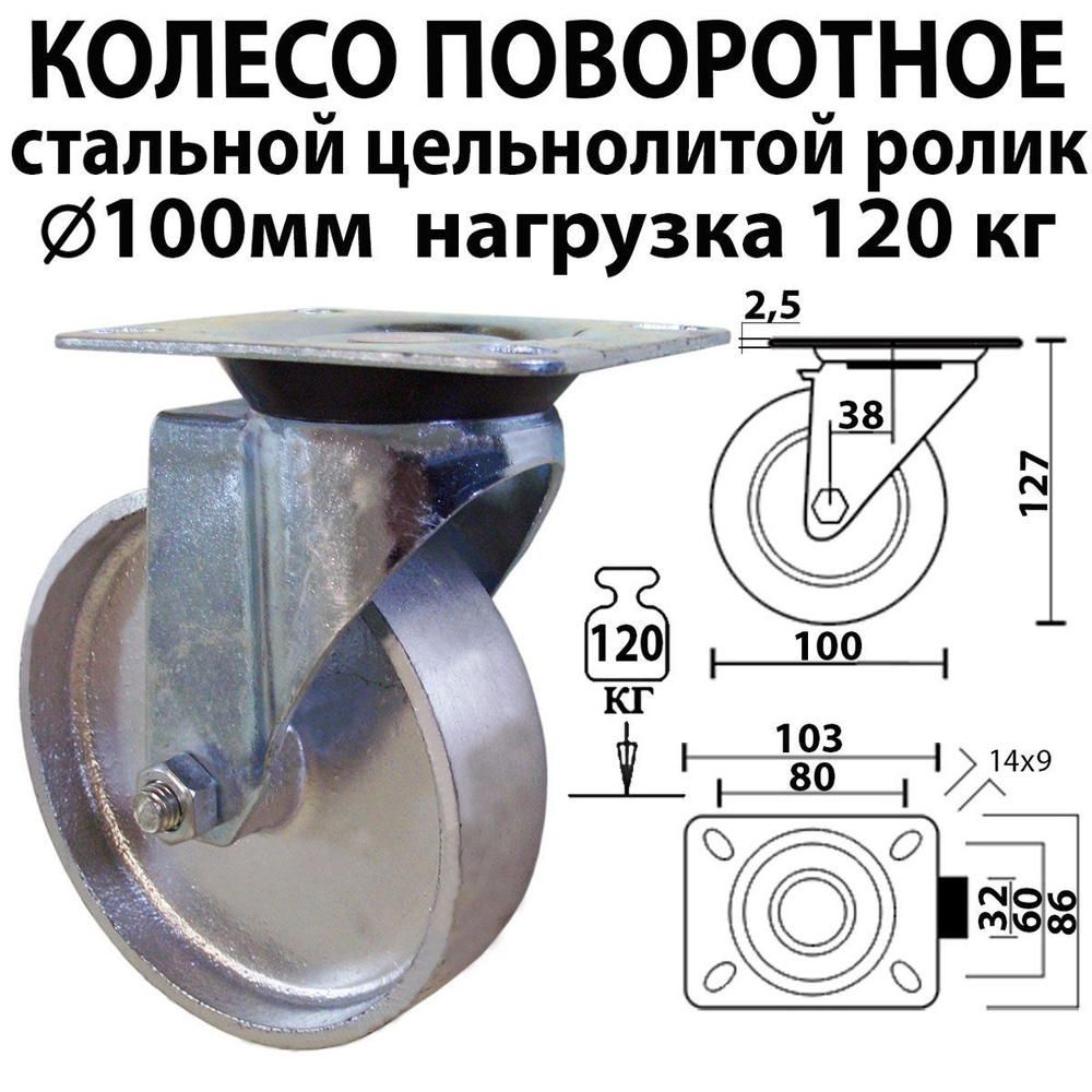 Колесо стальное термостойкое 100 мм нагрузка 120 кг промышленное поворотное чугунное металлическое платформенное #1