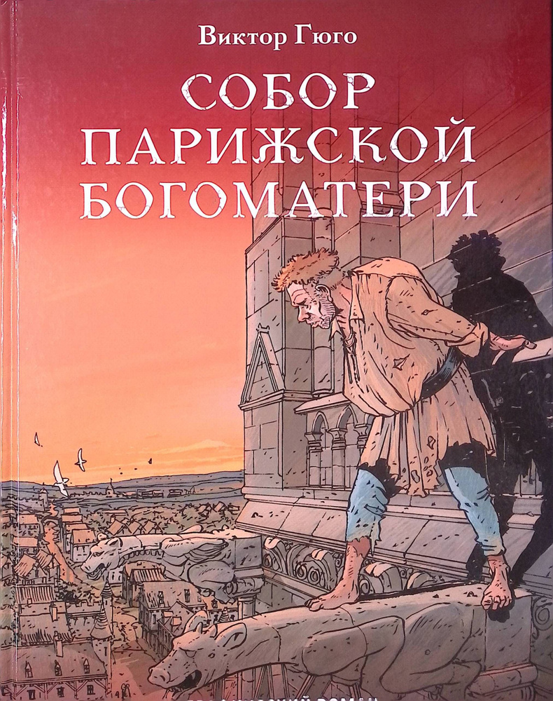 Собор Парижской Богоматери (б/у) #1