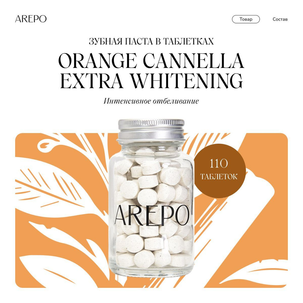 AREPO Зубная паста в таблетках ORANGE CANNELLA EXTRA WHITENING, 110 таб. #1