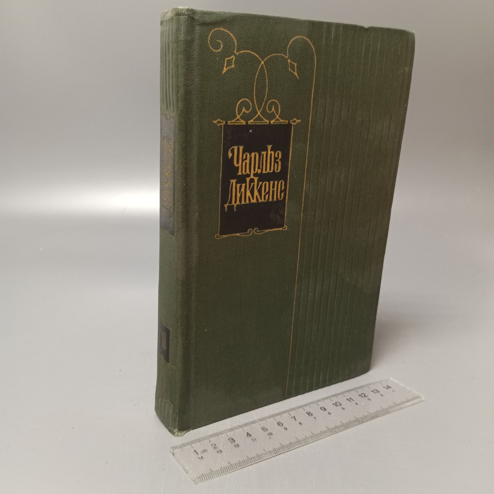 Чарльз Диккенс. Собрание сочинений в тридцати томах. Том 16. 1959  #1