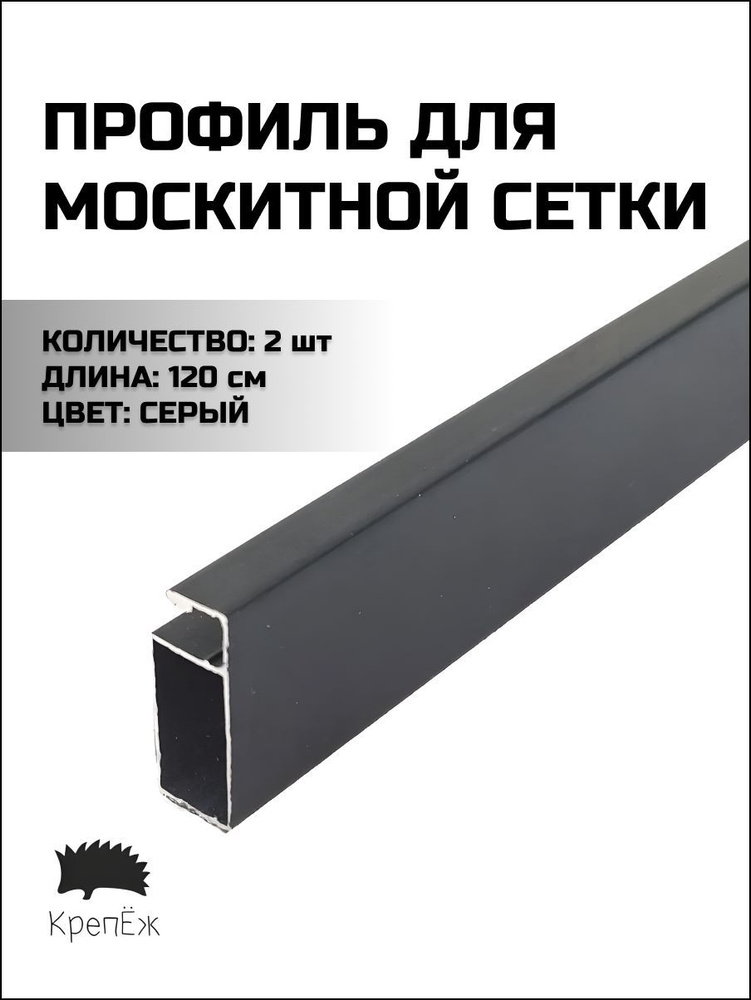 Профиль для москитной сетки Рамный алюминиевый Серый 120 см - 2 штуки  #1